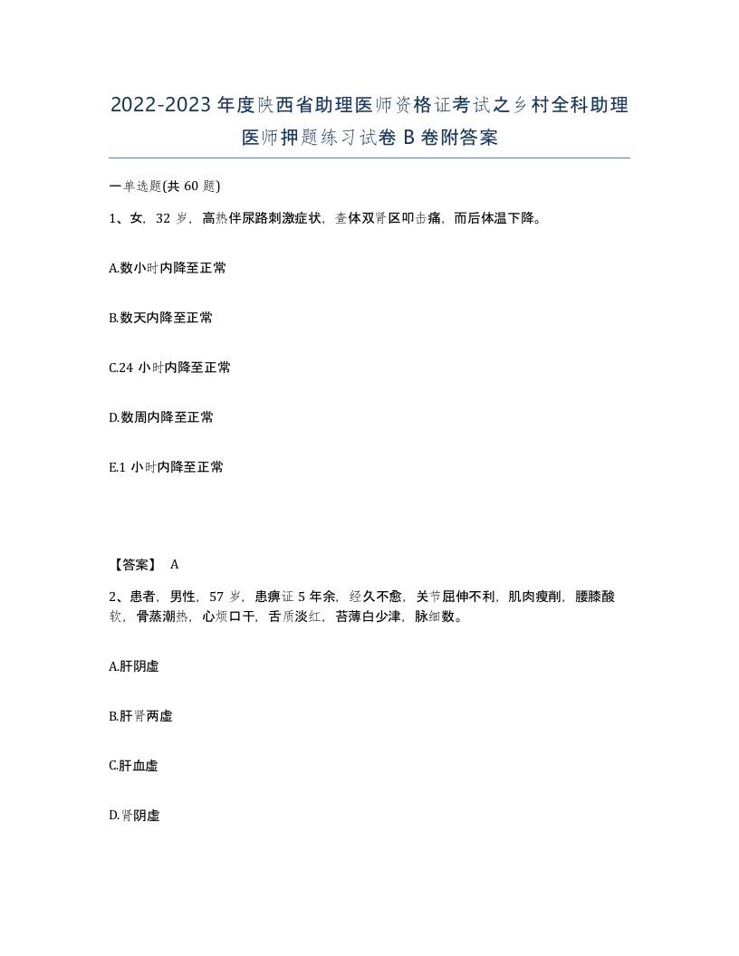 2022-2023年度陕西省助理医师资格证考试之乡村全科助理医师押题练习试卷B卷附答案