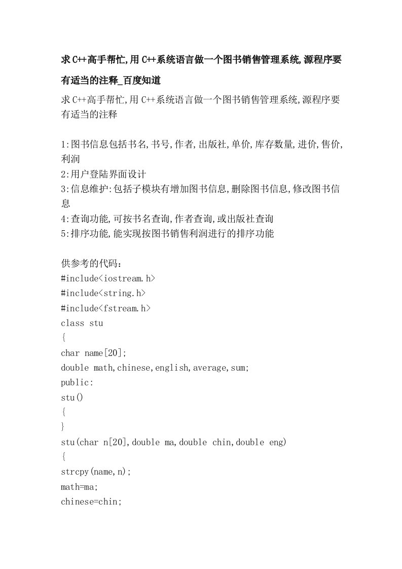 求C++高手帮忙,用C++系统语言做一个图书销售管理系统,源程序要有适当的注释_百度知道