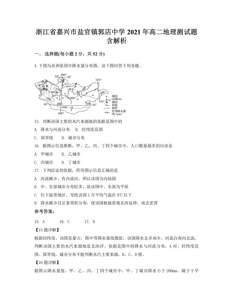 浙江省嘉兴市盐官镇郭店中学2021年高二地理测试题含解析