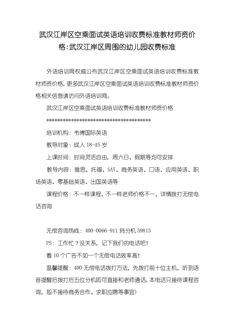 2021年武汉江岸区空乘面试英语培训收费标准教材师资价格-武汉江岸区周围的幼儿园收费标准