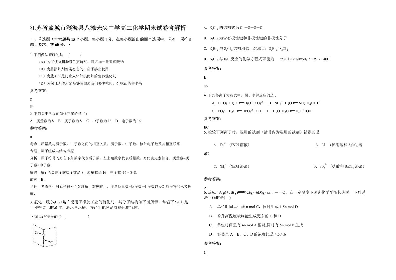 江苏省盐城市滨海县八滩宋尖中学高二化学期末试卷含解析