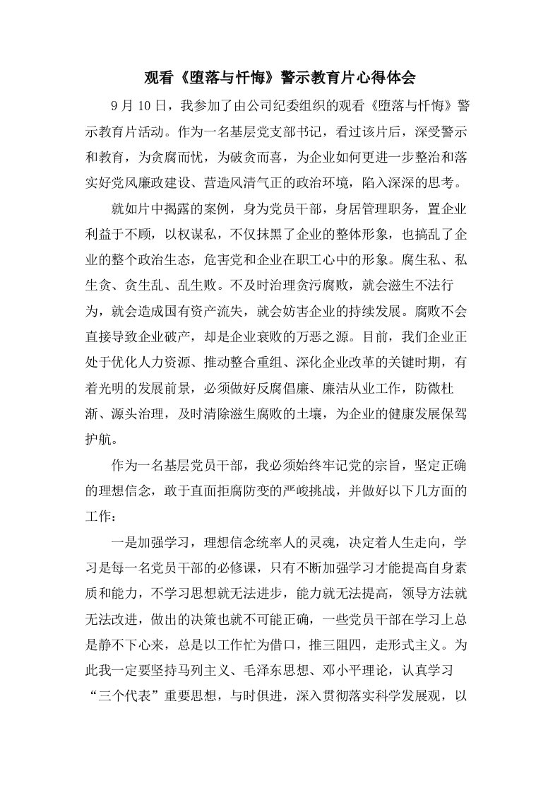 观看《堕落与忏悔》警示教育片心得体会