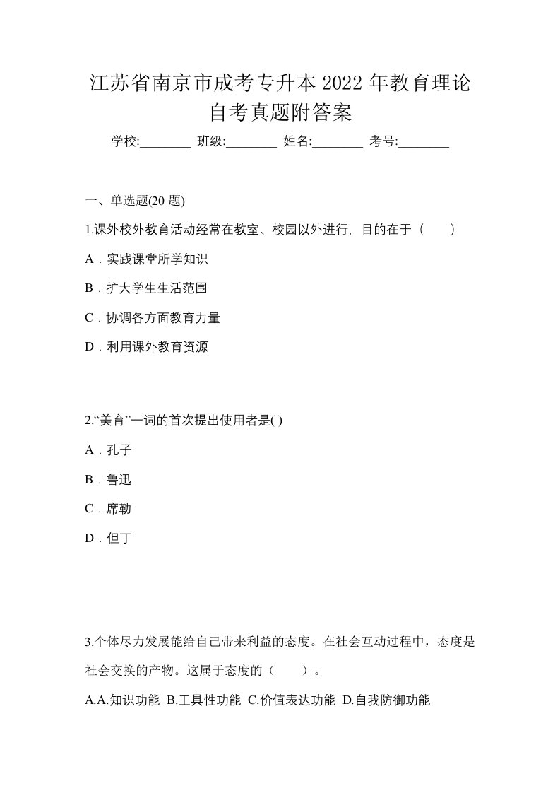 江苏省南京市成考专升本2022年教育理论自考真题附答案