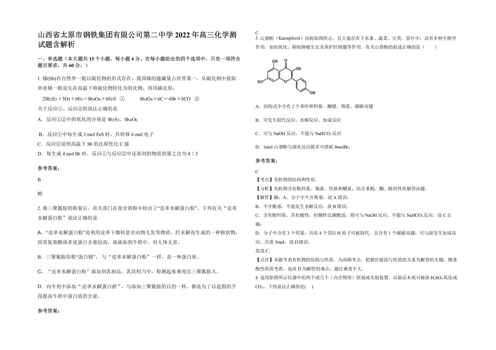 山西省太原市钢铁集团有限公司第二中学2022年高三化学测试题含解析