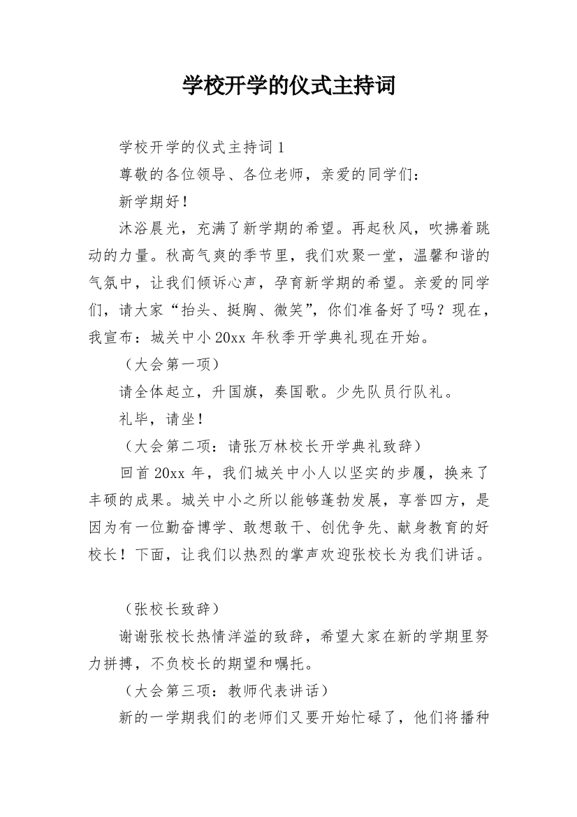 学校开学的仪式主持词_1