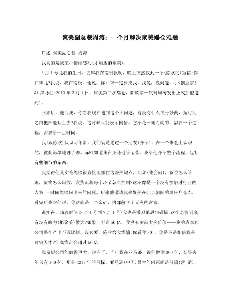 聚美副总裁周涛：一个月解决聚美爆仓难题