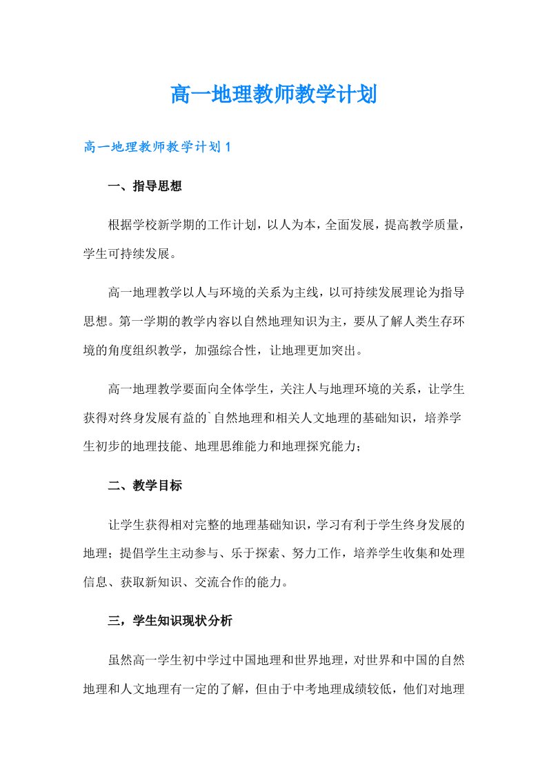 高一地理教师教学计划