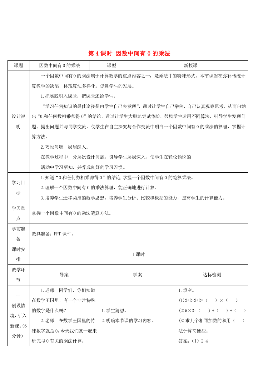 三年级数学上册多位数乘一位数笔算乘法第课时因数中间有的乘法导学案新人教版