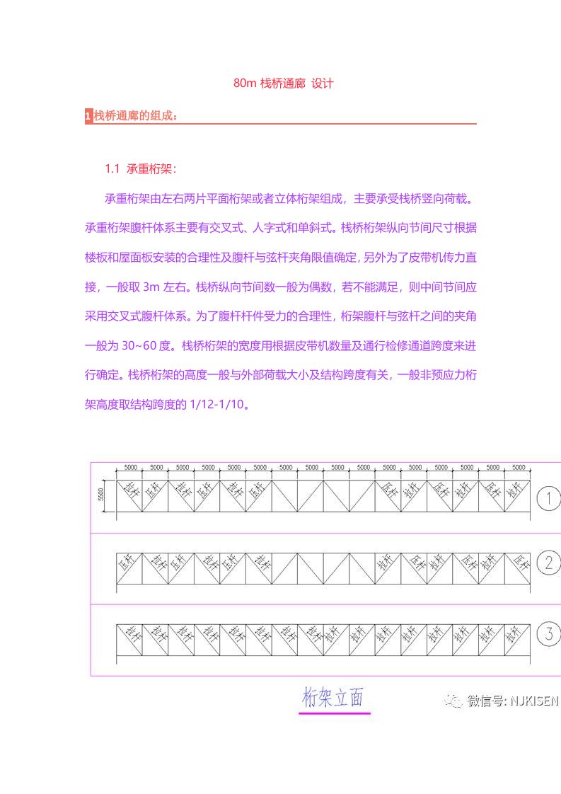 80m大跨度栈桥桁架通廊设计