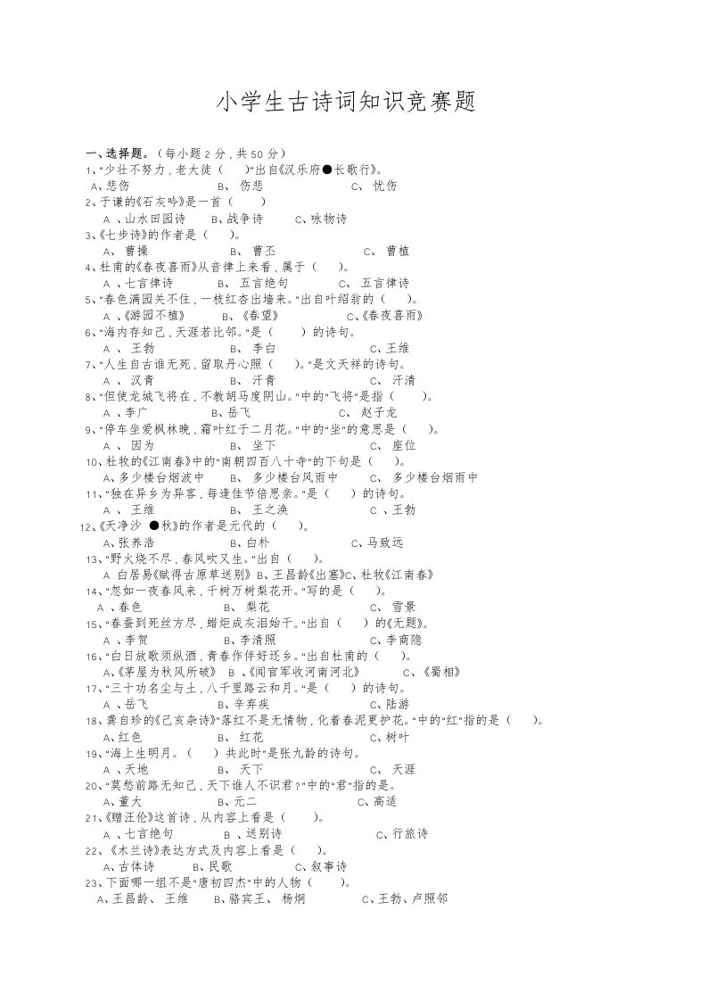 小学生古诗词知识竞赛题(附答案)全面