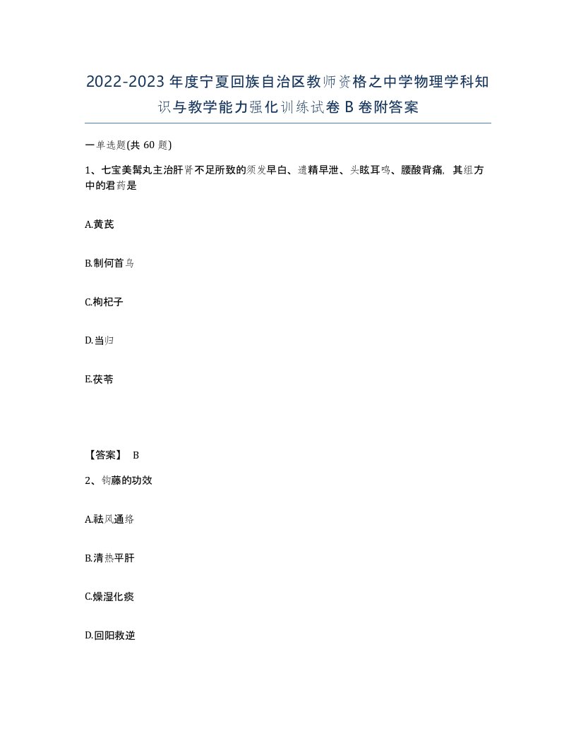 2022-2023年度宁夏回族自治区教师资格之中学物理学科知识与教学能力强化训练试卷B卷附答案