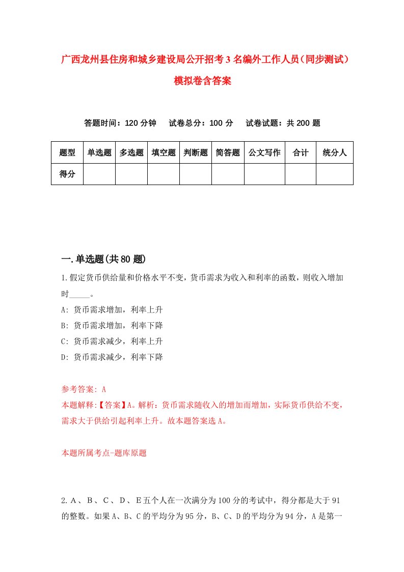 广西龙州县住房和城乡建设局公开招考3名编外工作人员同步测试模拟卷含答案1