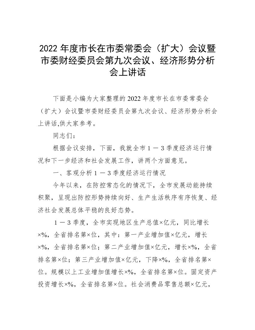 2022年度市长在市委常委会（扩大）会议暨市委财经委员会第九次会议、经济形势分析会上讲话