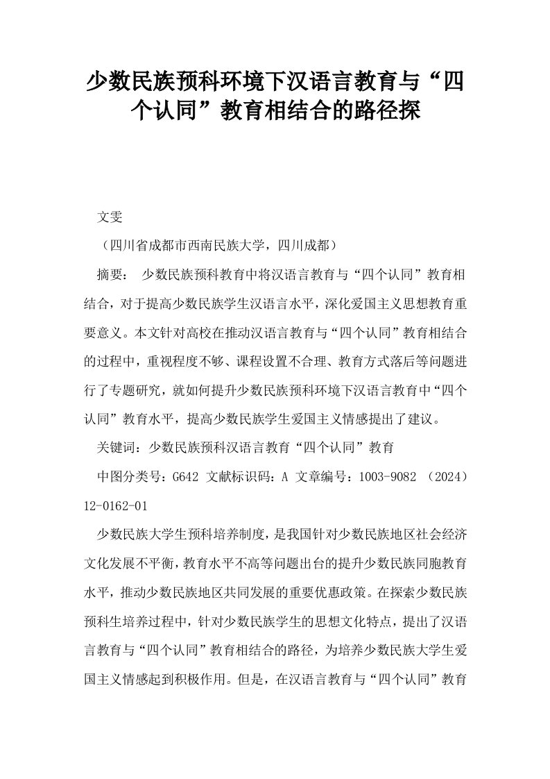 少数民族预科环境下汉语言教育与四个认同教育相结合的路径探