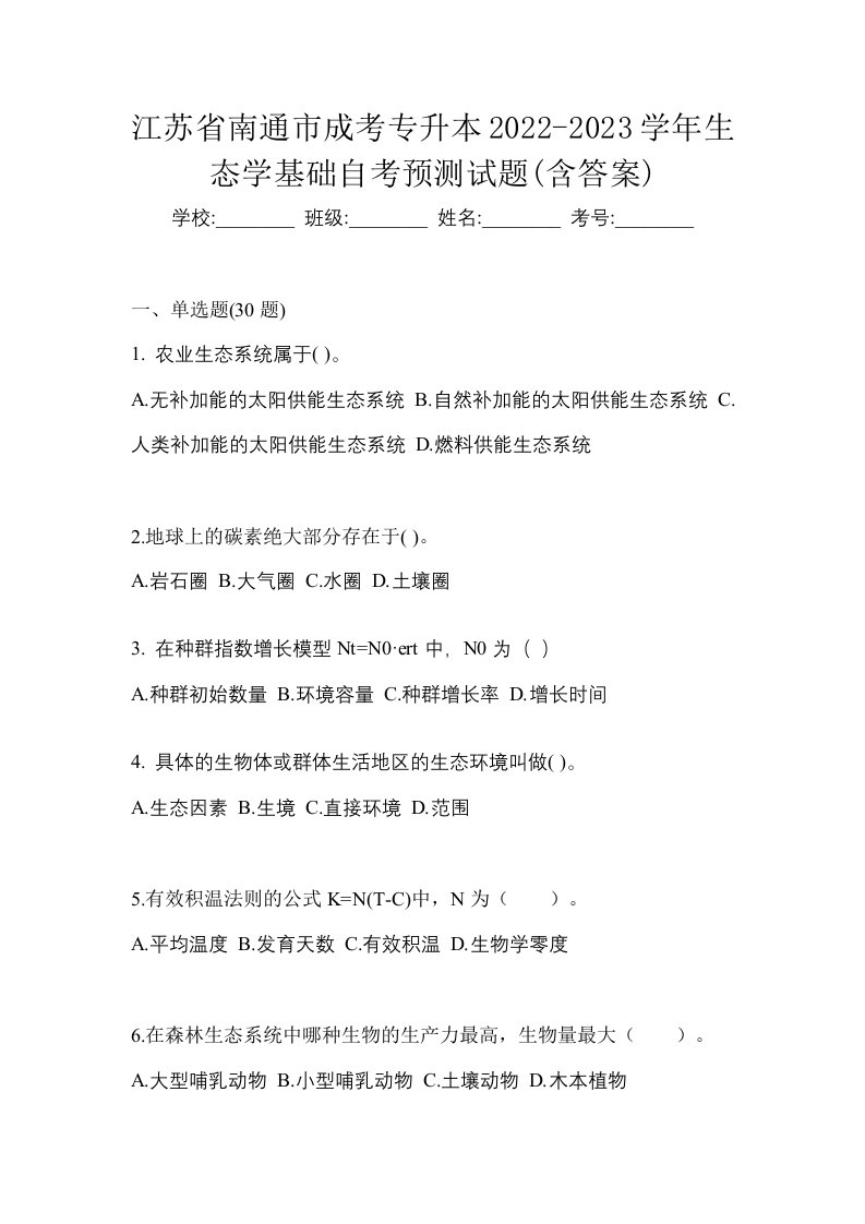 江苏省南通市成考专升本2022-2023学年生态学基础自考预测试题含答案