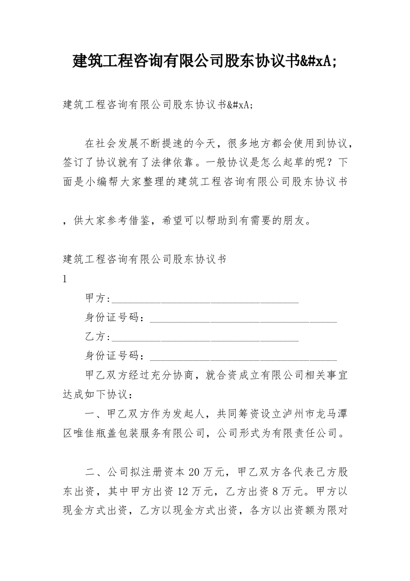 建筑工程咨询有限公司股东协议书&#xA;