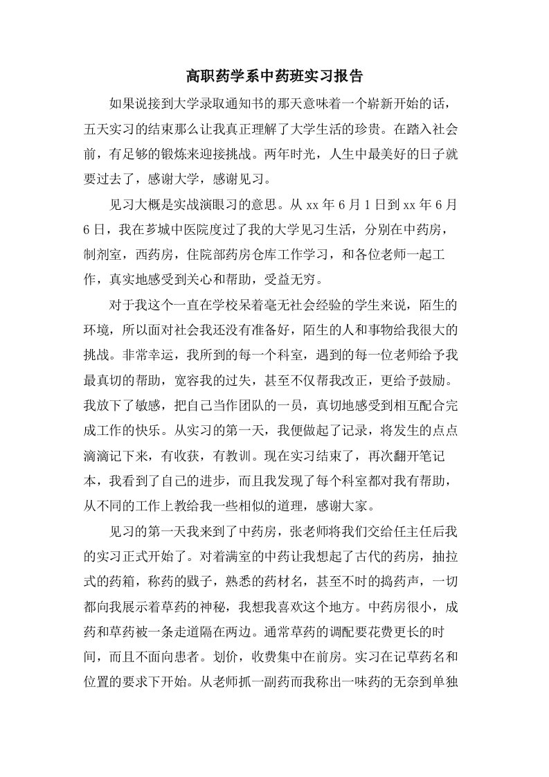 高职药学系中药班实习报告