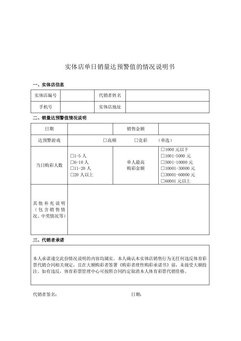 实体店单日销量达预警值的情况说明书、购彩者理性购彩承诺书