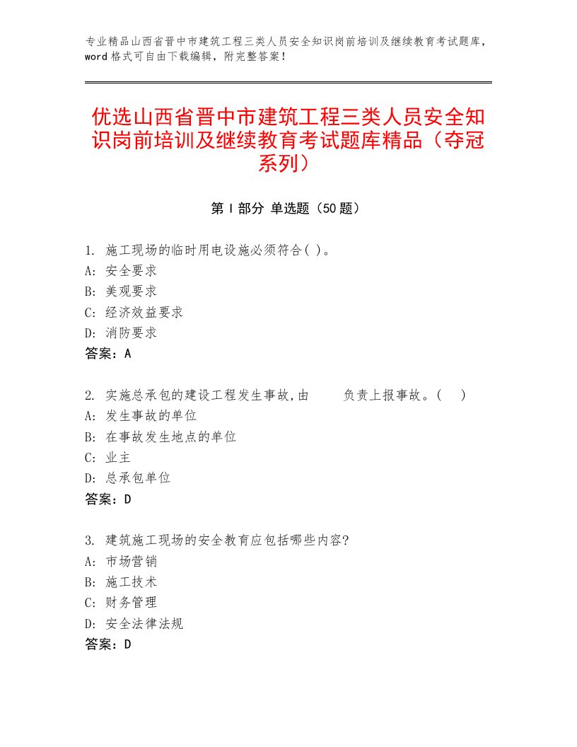 优选山西省晋中市建筑工程三类人员安全知识岗前培训及继续教育考试题库精品（夺冠系列）