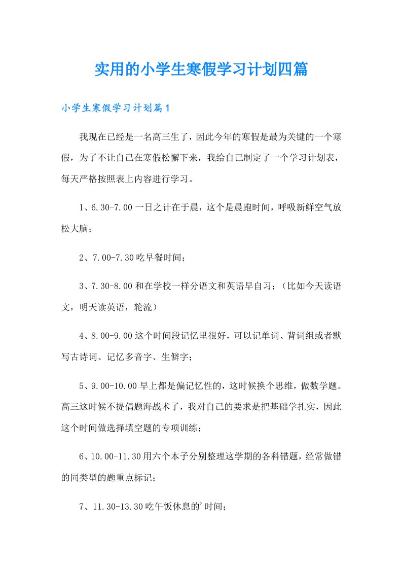 实用的小学生寒假学习计划四篇