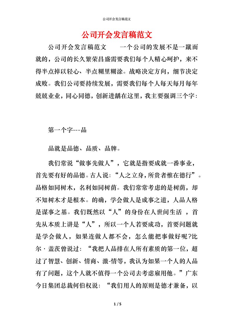 精编公司开会发言稿范文