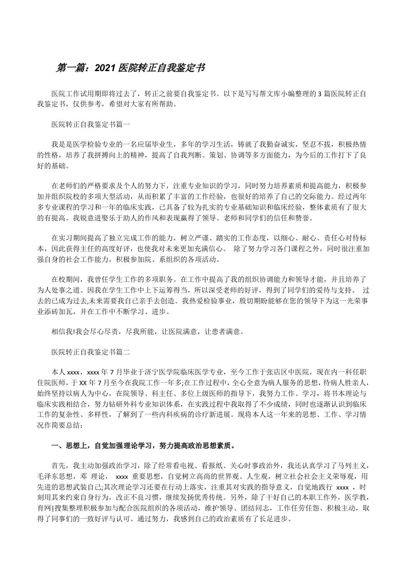 2021医院转正自我鉴定书（最终五篇）[修改版]