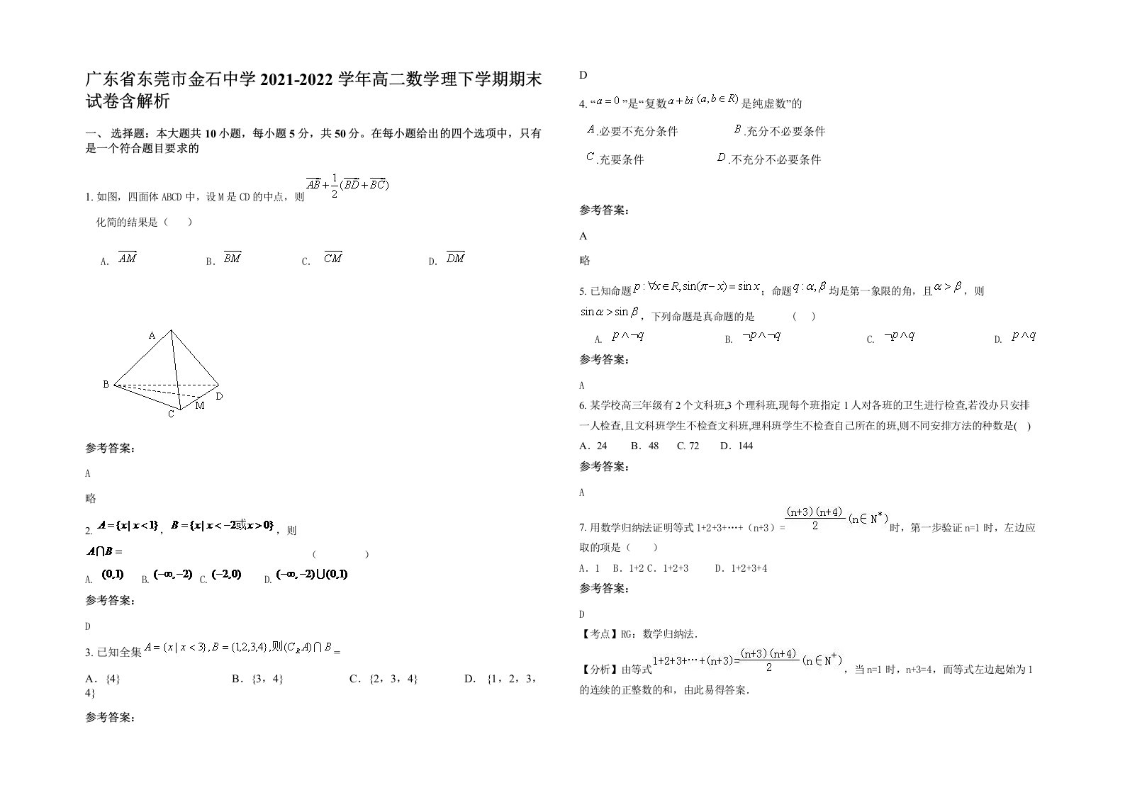 广东省东莞市金石中学2021-2022学年高二数学理下学期期末试卷含解析