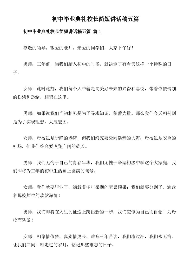 初中毕业典礼校长简短讲话稿五篇