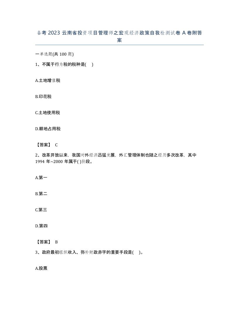 备考2023云南省投资项目管理师之宏观经济政策自我检测试卷A卷附答案