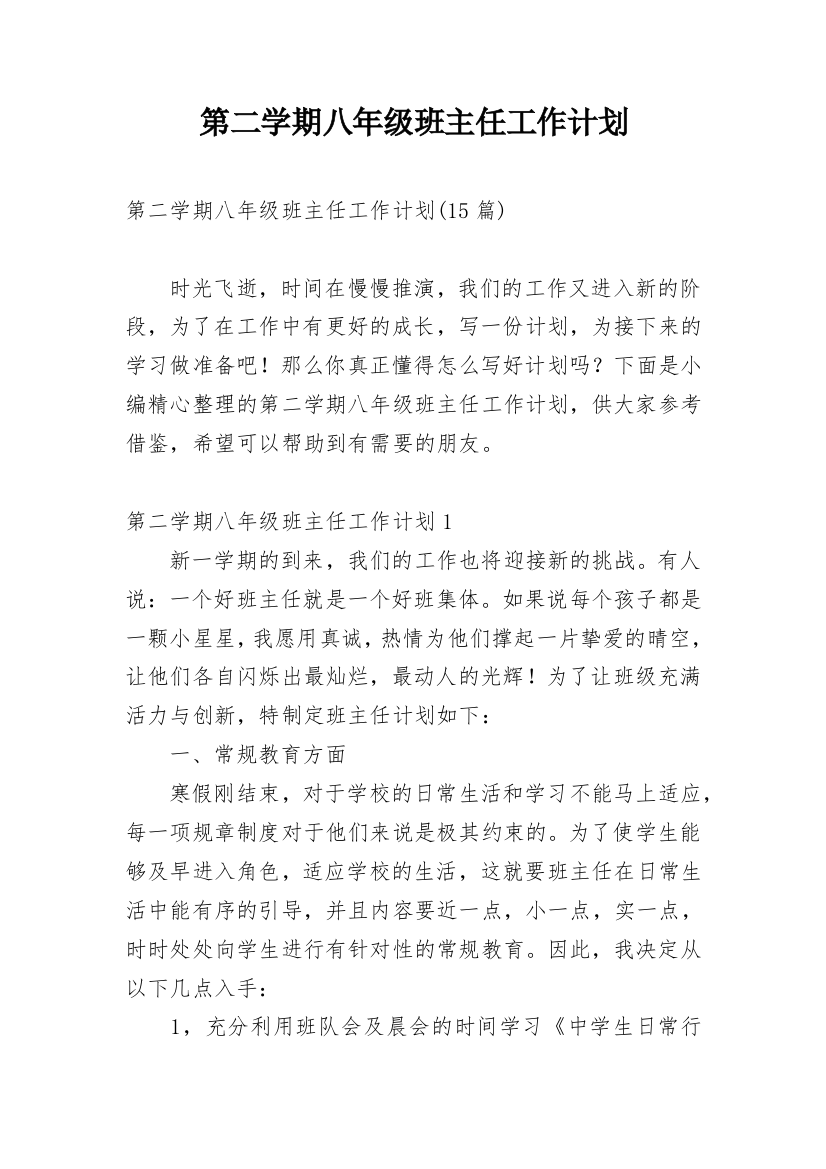 第二学期八年级班主任工作计划_2