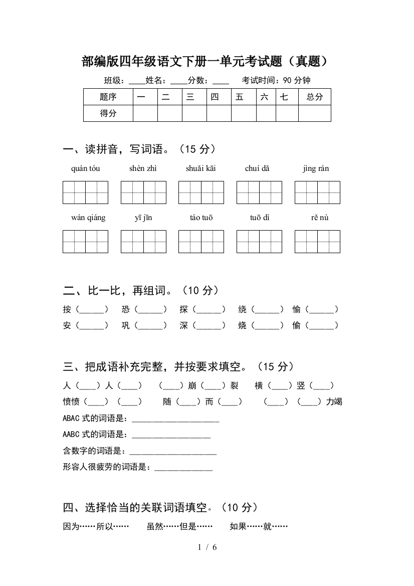 部编版四年级语文下册一单元考试题(真题)