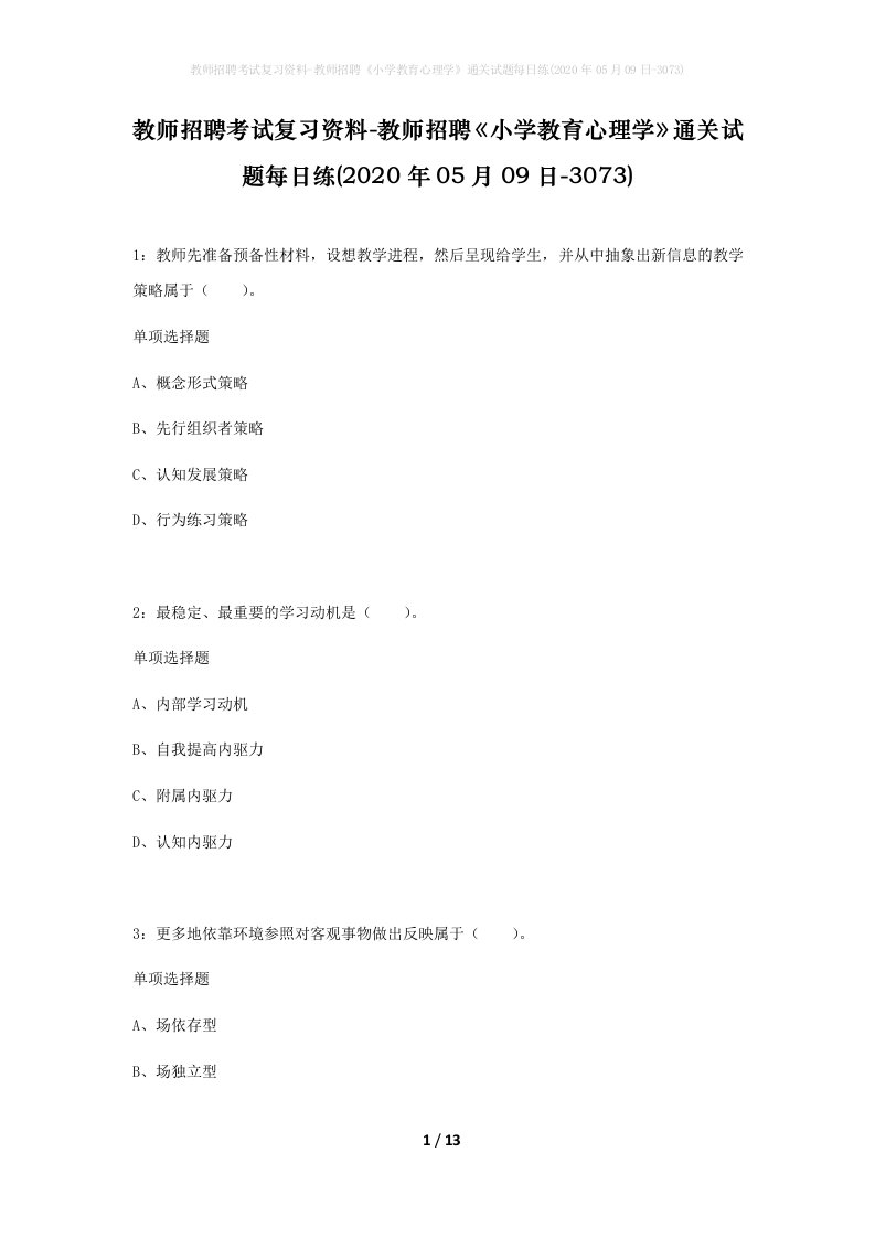 教师招聘考试复习资料-教师招聘小学教育心理学通关试题每日练2020年05月09日-3073