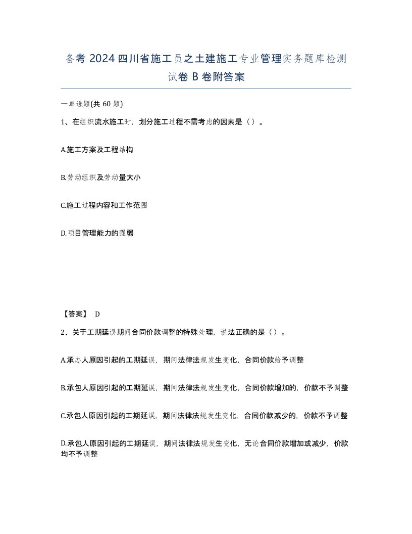 备考2024四川省施工员之土建施工专业管理实务题库检测试卷B卷附答案