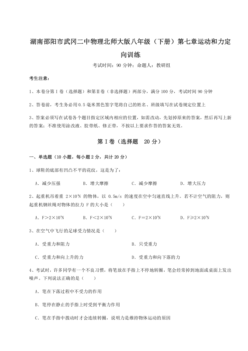 考点解析湖南邵阳市武冈二中物理北师大版八年级（下册）第七章运动和力定向训练试题（含解析）