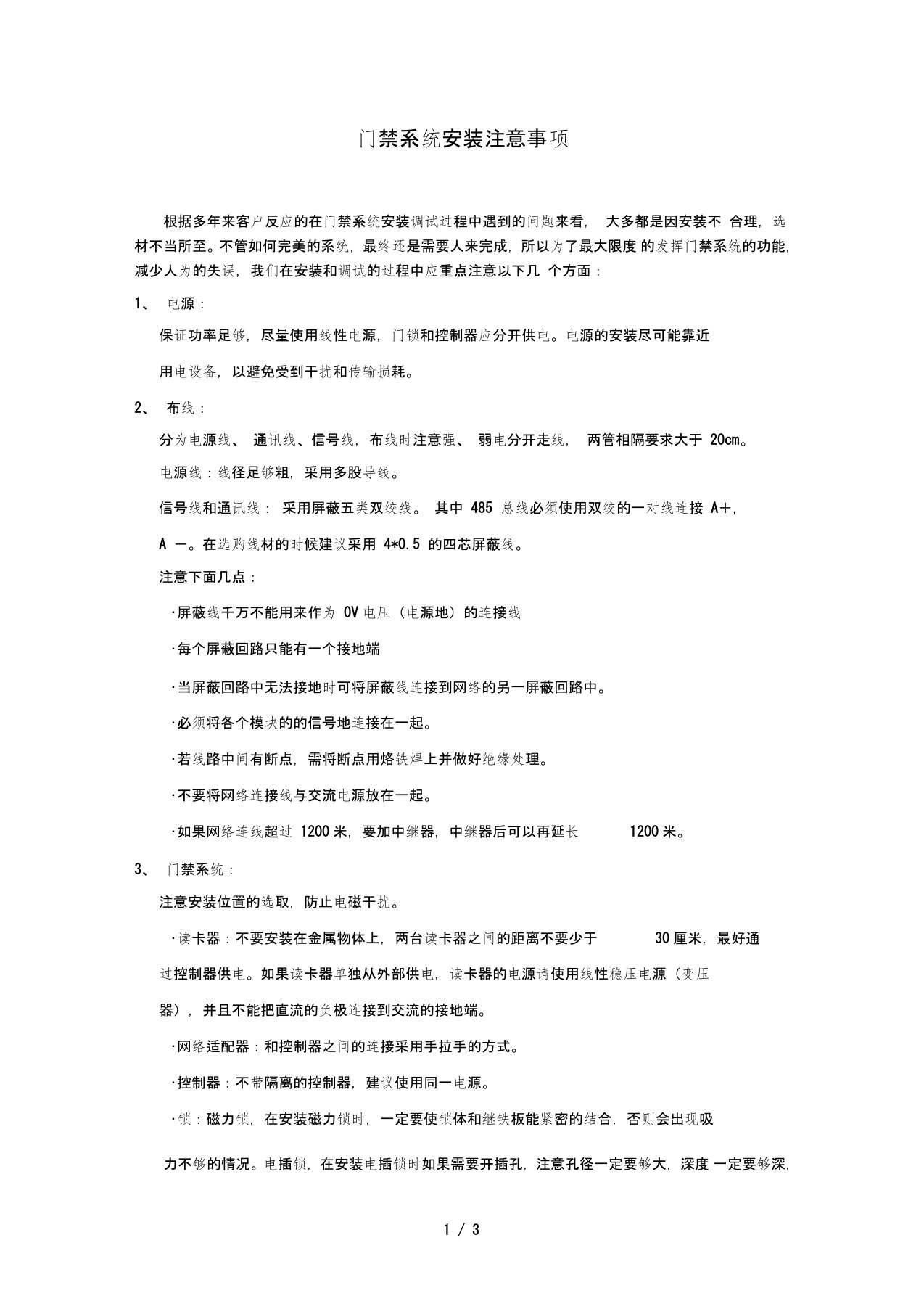 门禁系统维护方案