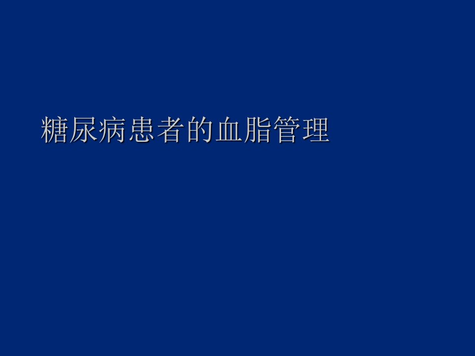 糖尿病患者的血脂管理ppt课件