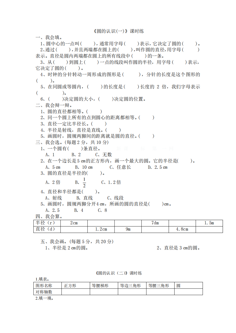 北师大版六年级数学上册圆练习题