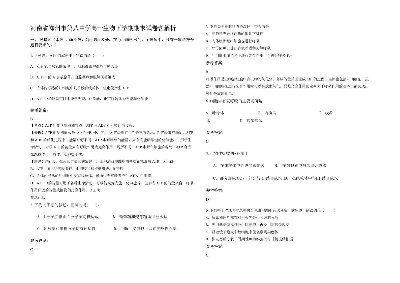 河南省郑州市第八中学高一生物下学期期末试卷含解析