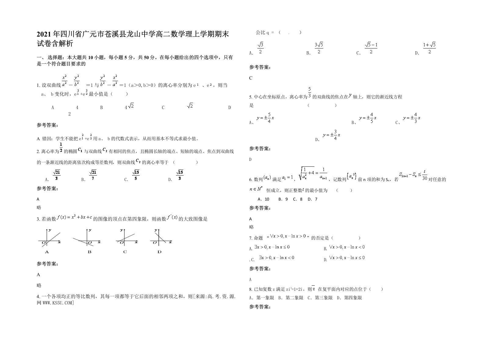 2021年四川省广元市苍溪县龙山中学高二数学理上学期期末试卷含解析