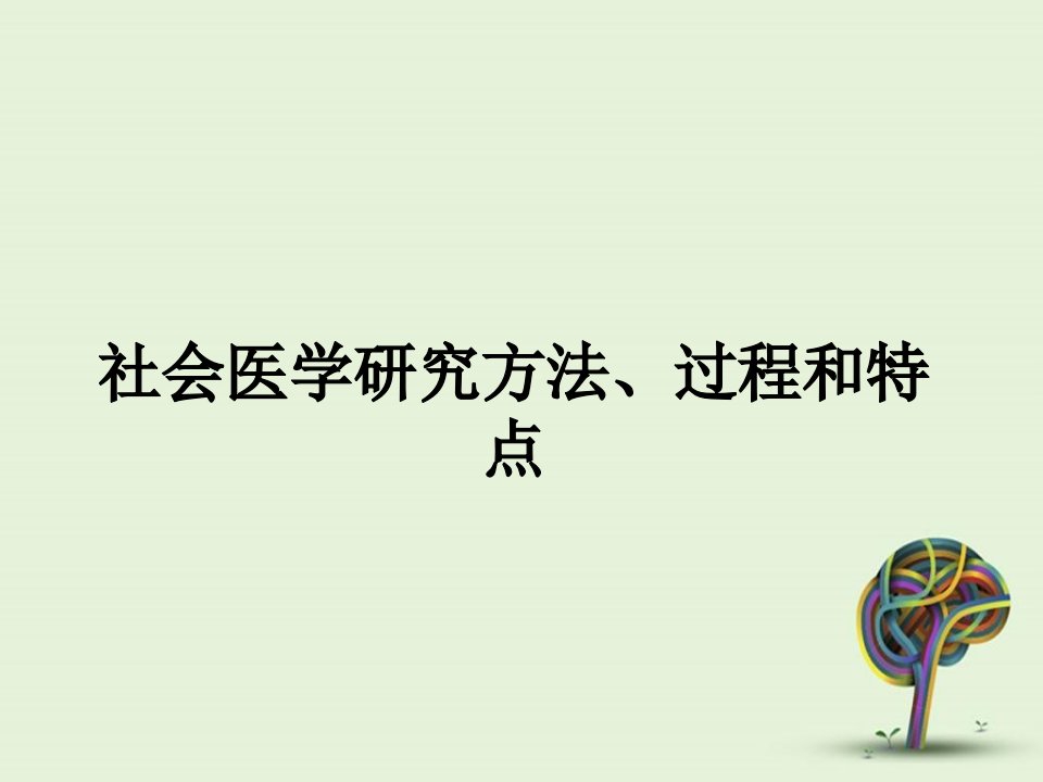 社会医学研究方法、过程和特点