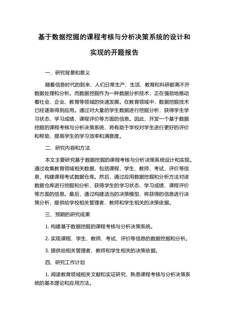 基于数据挖掘的课程考核与分析决策系统的设计和实现的开题报告