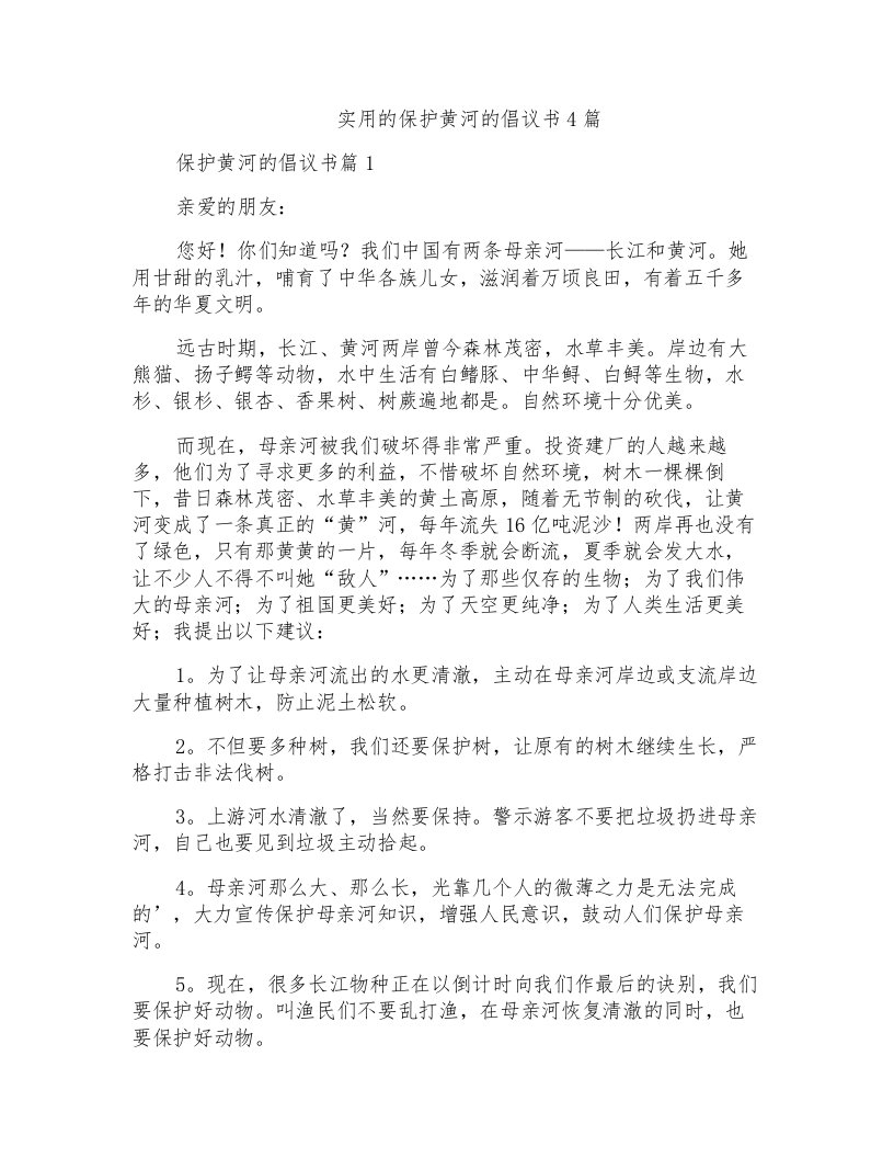 实用的保护黄河的倡议书4篇