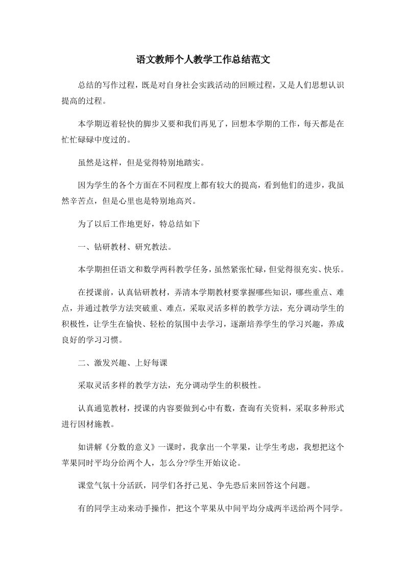 工作总结语文教师个人教学工作总结范文