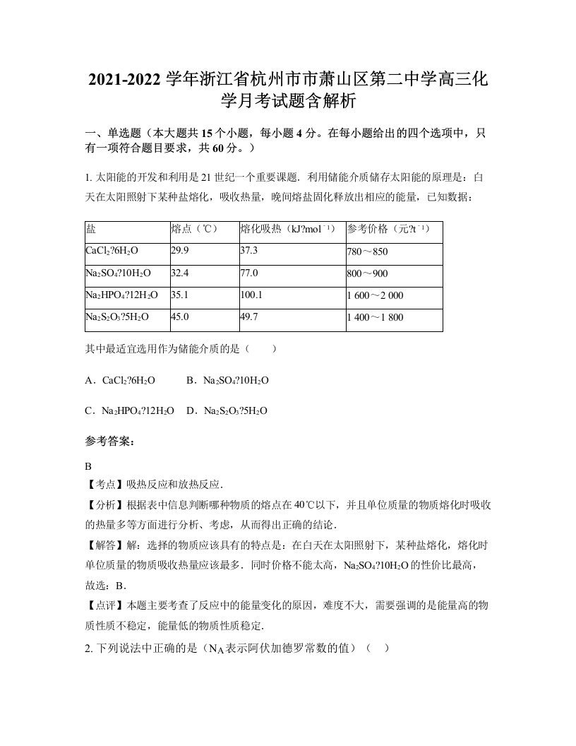 2021-2022学年浙江省杭州市市萧山区第二中学高三化学月考试题含解析