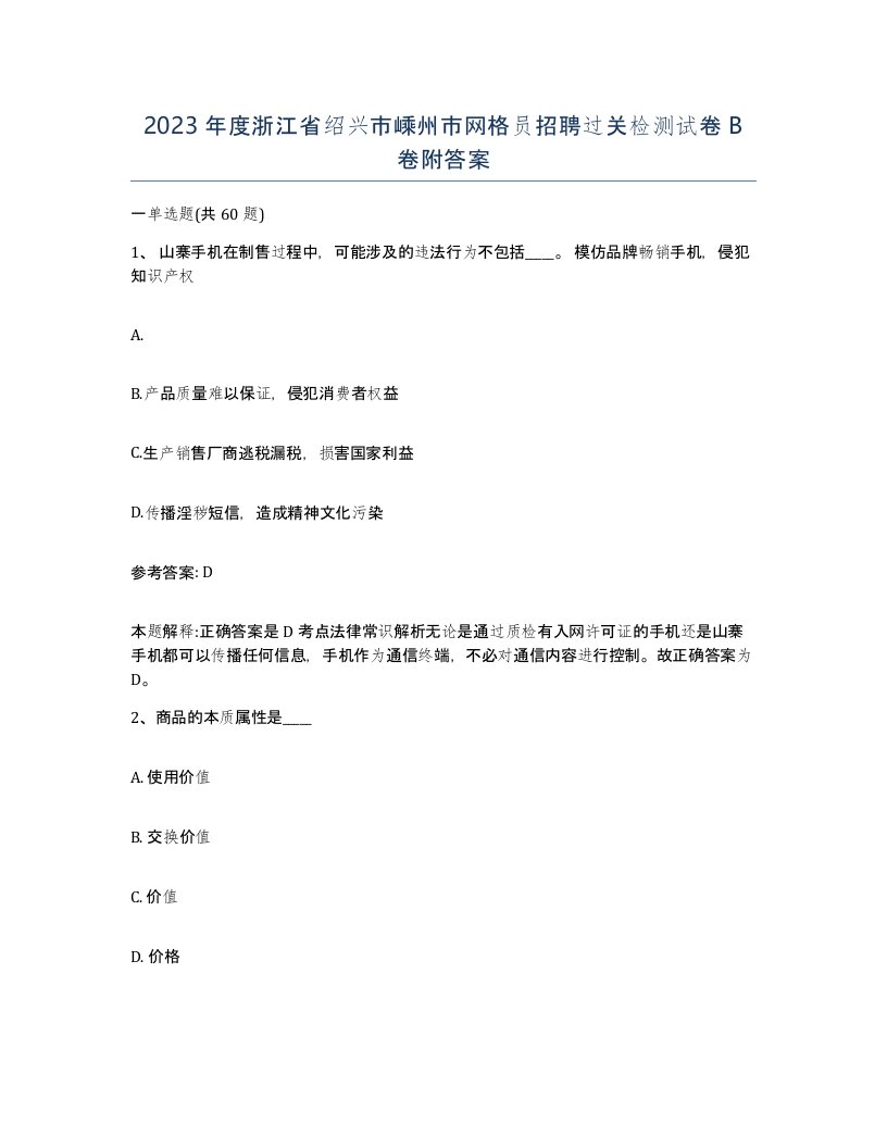 2023年度浙江省绍兴市嵊州市网格员招聘过关检测试卷B卷附答案