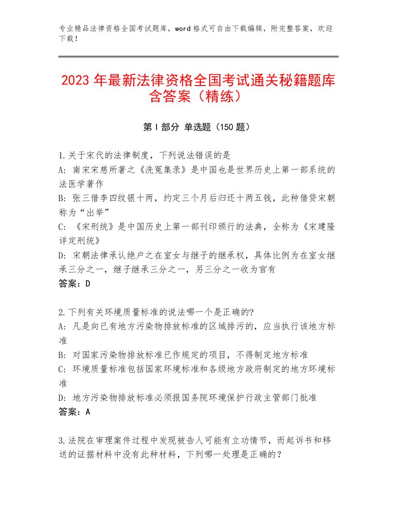 2023—2024年法律资格全国考试内部题库精品有答案