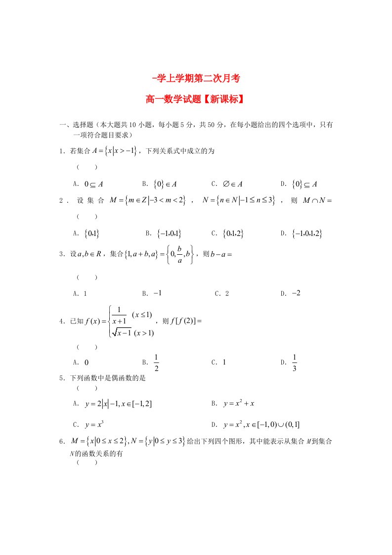 高一数学上学期第二次月考试题