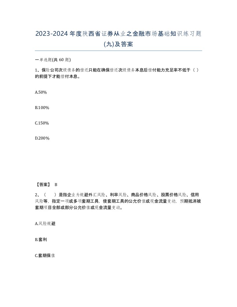 2023-2024年度陕西省证券从业之金融市场基础知识练习题九及答案