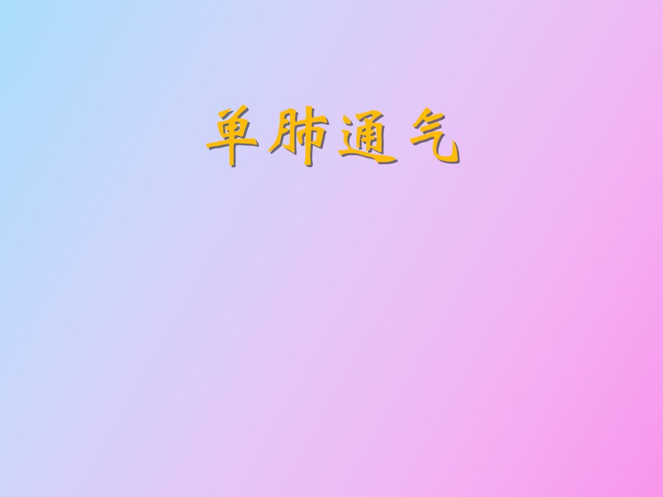 胸科手术麻醉