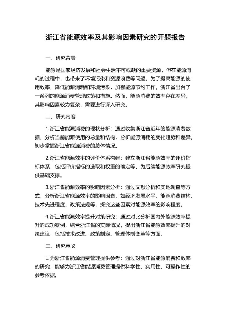 浙江省能源效率及其影响因素研究的开题报告